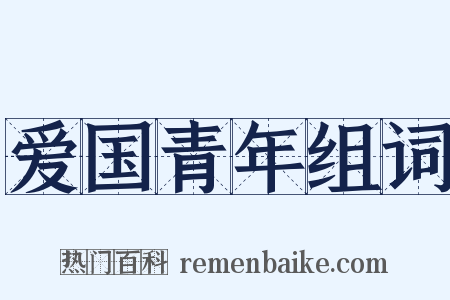 爱国青年组词是什么意思的图片